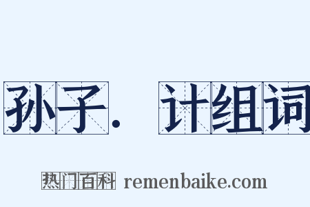 孙子．计组词是什么意思的图片